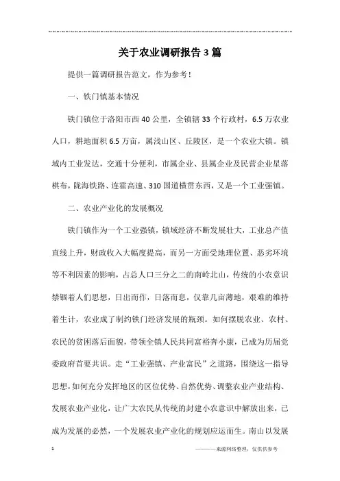 关于农业调研报告3篇