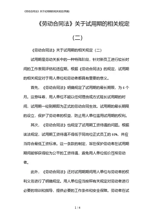 2024年《劳动合同法》关于试用期的相关规定(二篇)