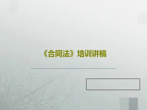 《合同法》培训讲稿共36页文档
