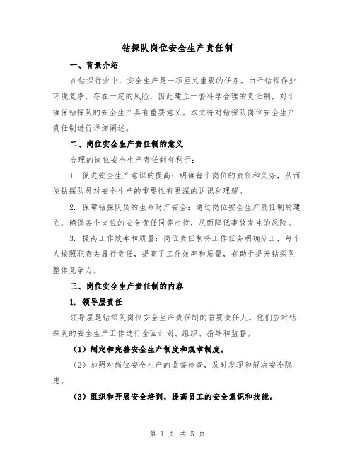 钻探队岗位安全生产责任制(三篇)