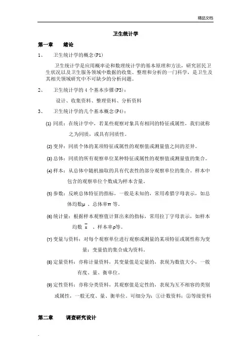 卫生统计学-重点整理资料
