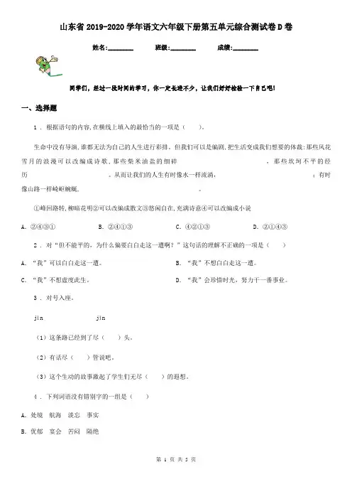 山东省2019-2020学年语文六年级下册第五单元综合测试卷D卷