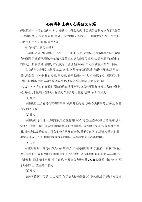 心内科护士实习心得范文5篇