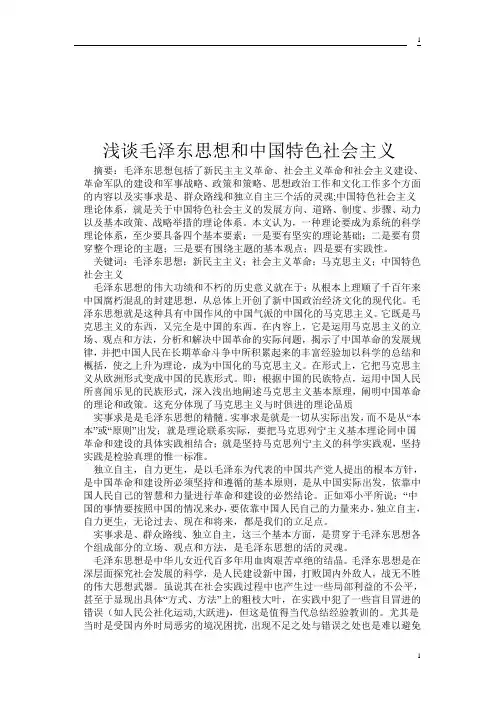 毛泽东思想和中国特色社会主义理论体系概论结课论文