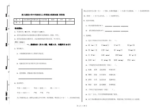 新人教版小学六年级语文上学期能力检测试题 附答案