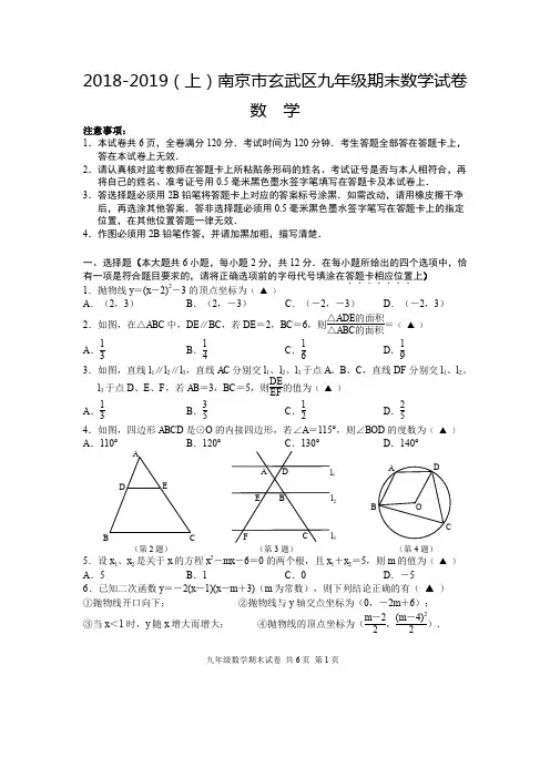 2018-2019(上)南京市玄武区九年级期末数学试卷(含答案)