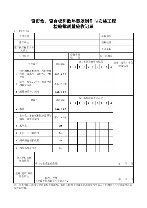 1-1-9装饰-26_窗帘盒、窗台板和散热器罩制作与安装工程检验批质量验收记录