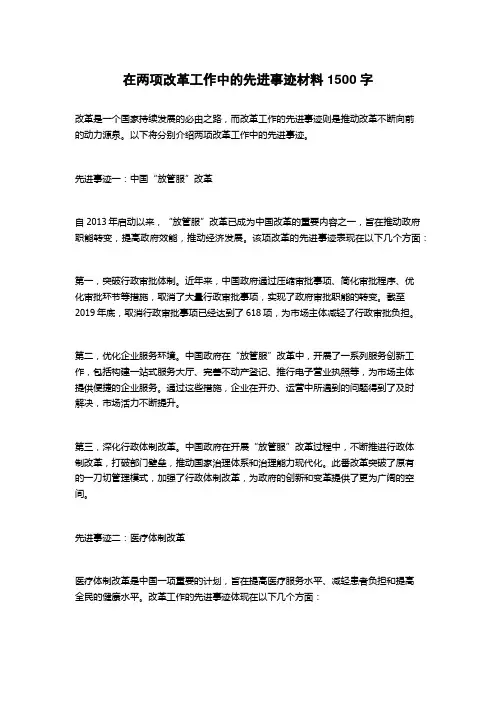 在两项改革工作中的先进事迹材料