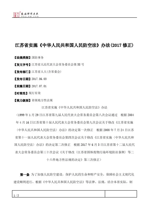 江苏省实施《中华人民共和国人民防空法》办法(2017修正)