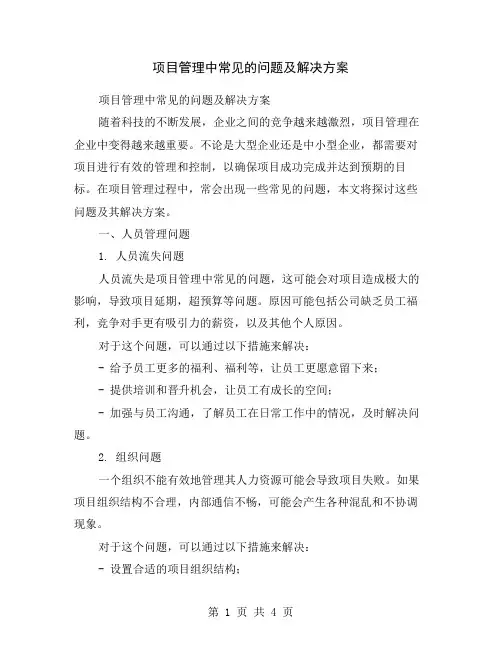 项目管理中常见的问题及解决方案