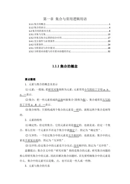 新教材 人教A版高中数学必修第一册 第一章 集合与常用逻辑用语 知识点考点汇总及解题方法规律提炼