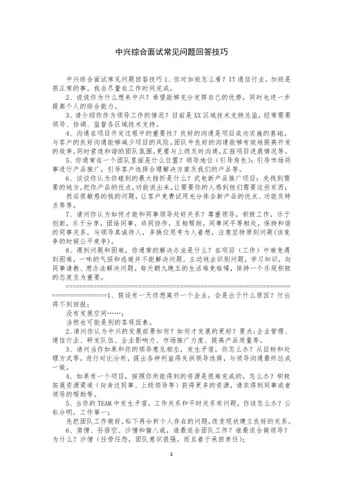 中兴综合面试常见问题回答技巧
