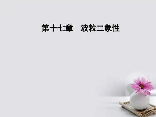 高中物理第十七章波粒二象性2光的粒子性课件新人教版选修3_5