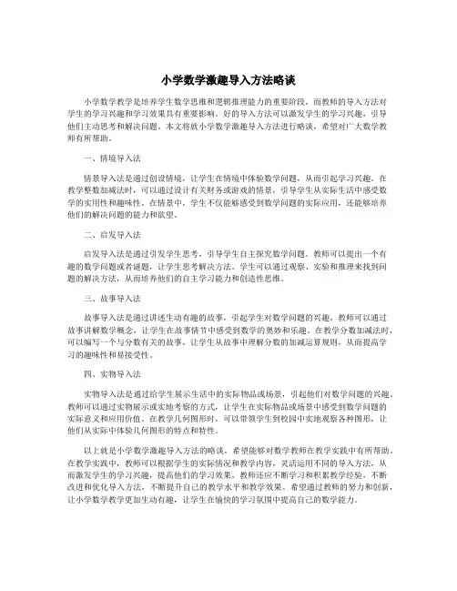 小学数学激趣导入方法略谈