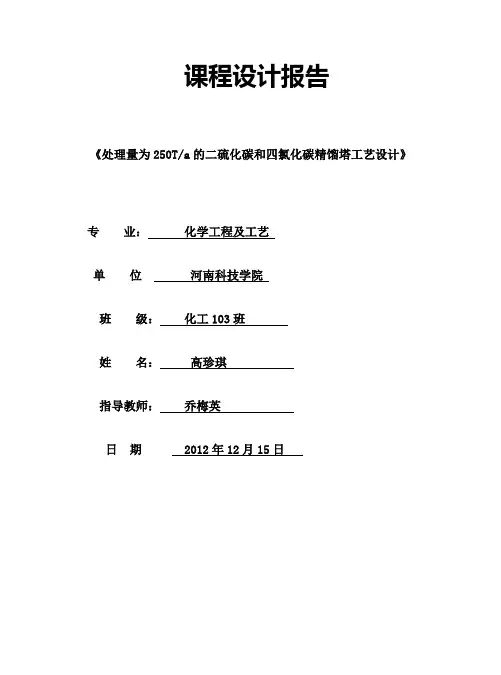 二硫化碳和四氯化碳精馏塔工艺设计