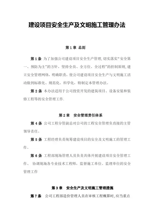 建设项目安全生产及文明施工管理办法(附带管理表格)