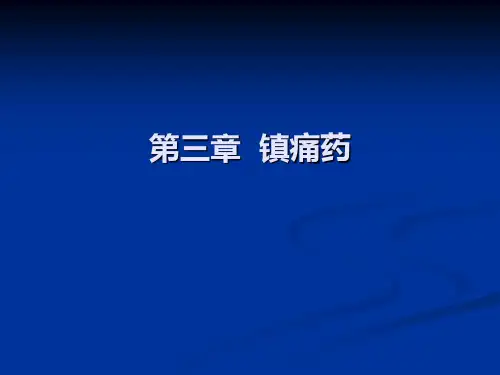 第三章镇痛药