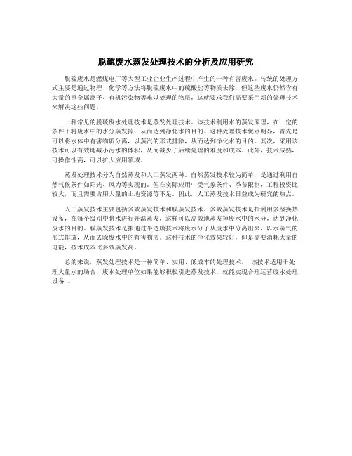 脱硫废水蒸发处理技术的分析及应用研究