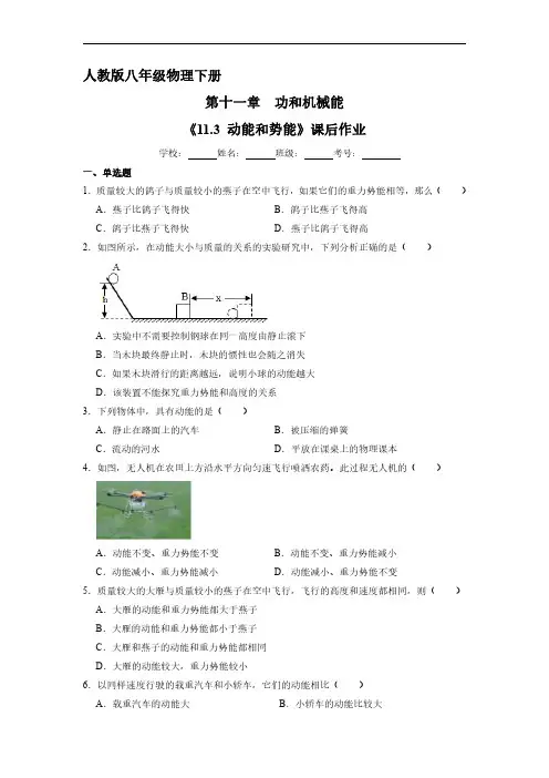 人教版八年级物理下册 《11.3 动能和势能》课后作业试卷含答案解析(7)