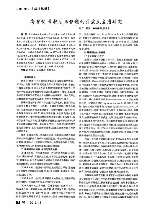 寄宿制学校生活课程的开发及应用研究