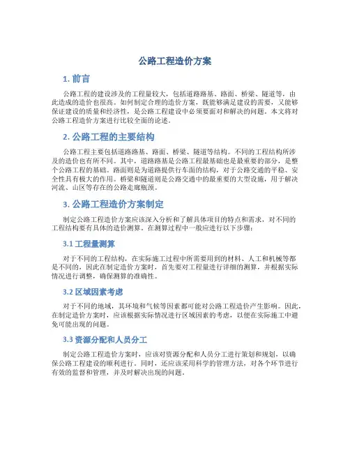 公路工程造价方案