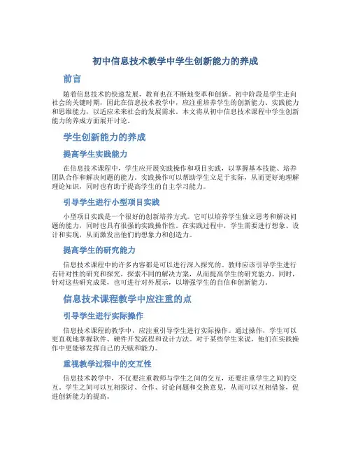 初中信息技术教学中学生创新能力的养成