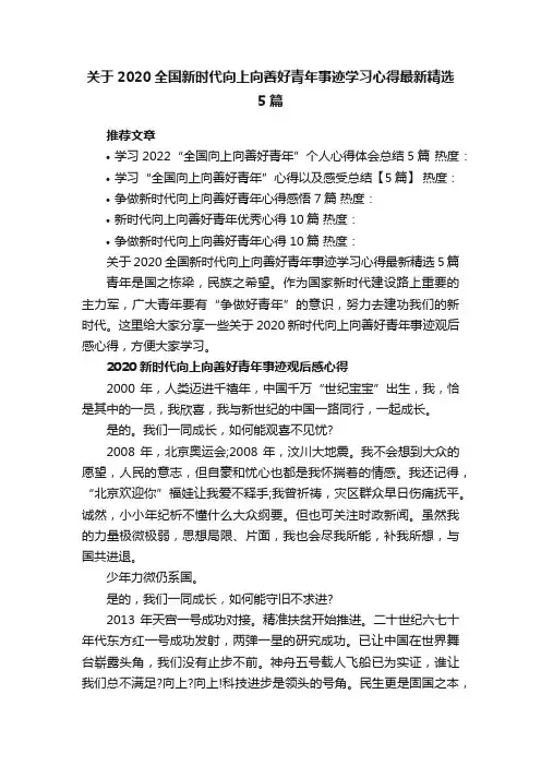 关于2020全国新时代向上向善好青年事迹学习心得最新精选5篇