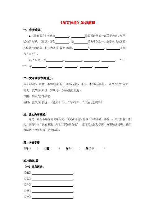 2022年部编版语文《虽有佳肴》知识点梳理 (打印版)