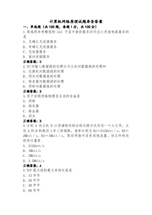 计算机网络原理试题库含答案