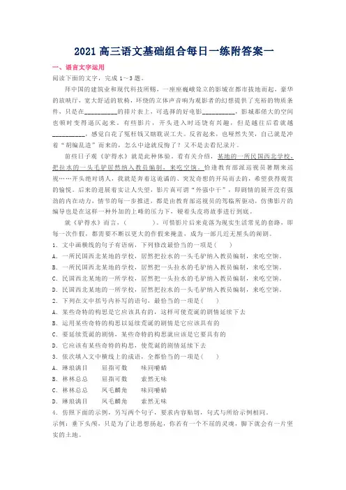 2021高三语文基础组合每日一练附答案一