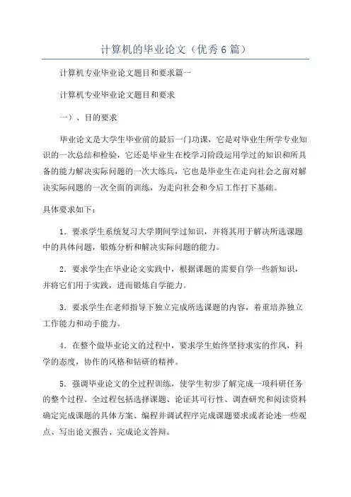 计算机的毕业论文(优秀6篇)