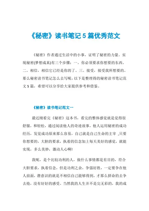 《秘密》读书笔记5篇优秀范文