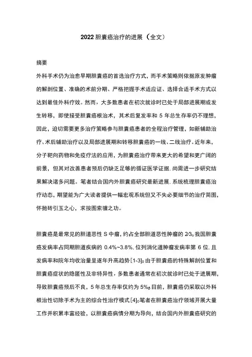 2022胆囊癌治疗的进展(全文)