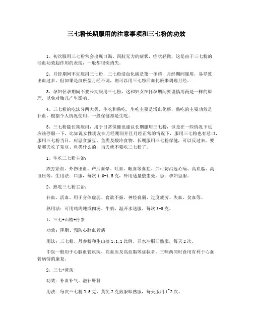 三七粉长期服用的注意事项和三七粉的功效
