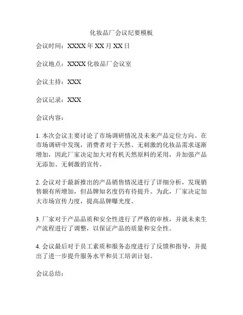 化妆品厂会议纪要模板