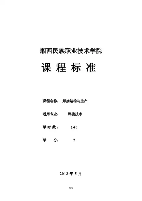 《焊接结构与生产》课程标准