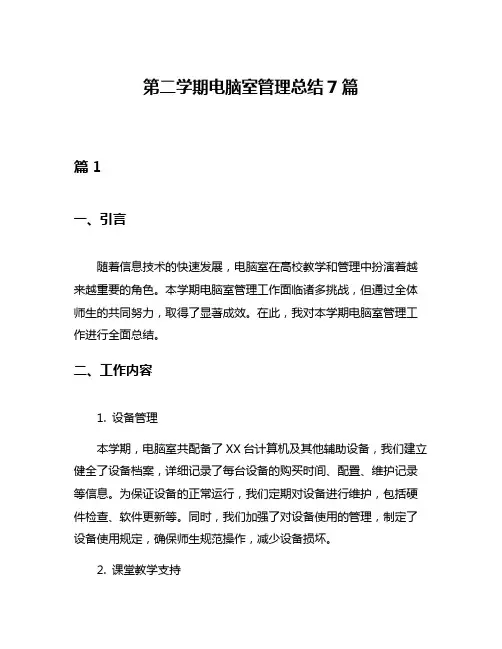 第二学期电脑室管理总结7篇