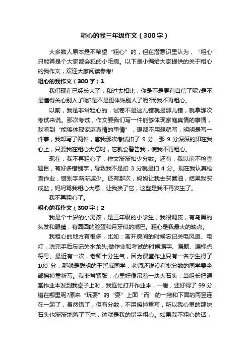 粗心的我三年级作文（300字）