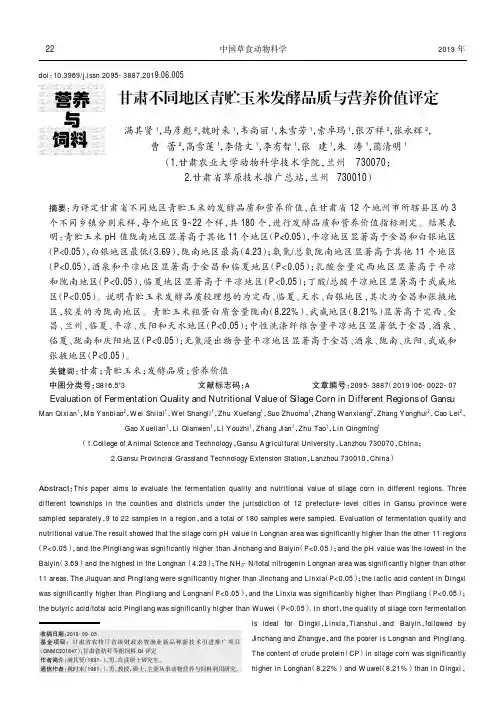 甘肃不同地区青贮玉米发酵品质与营养价值评定
