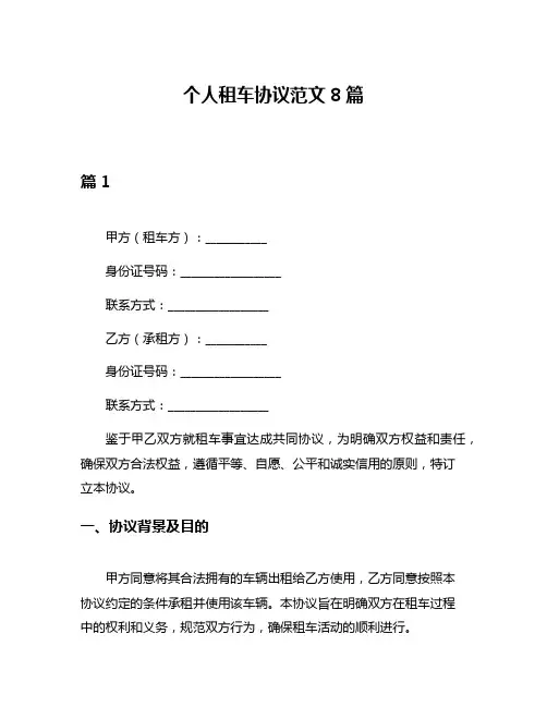 个人租车协议范文8篇