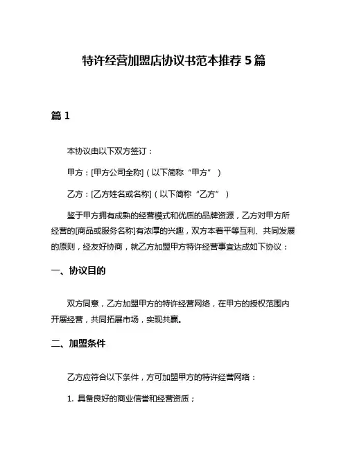 特许经营加盟店协议书范本推荐5篇