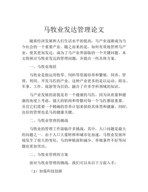 马牧业发达管理论文