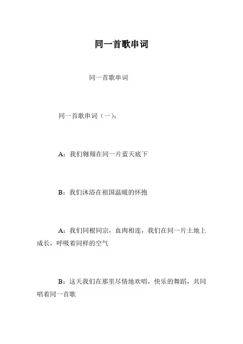 同一首歌串词