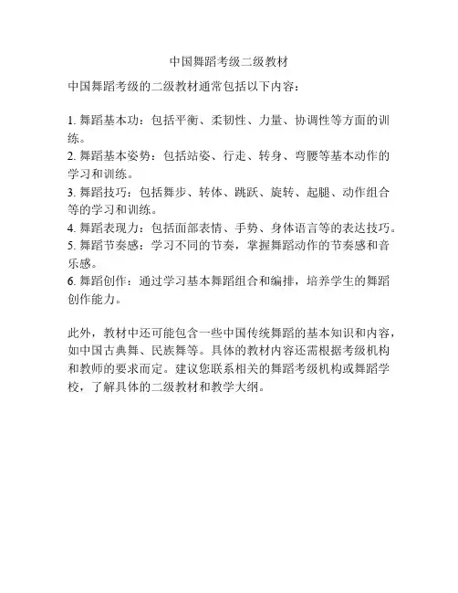 中国舞蹈考级二级教材
