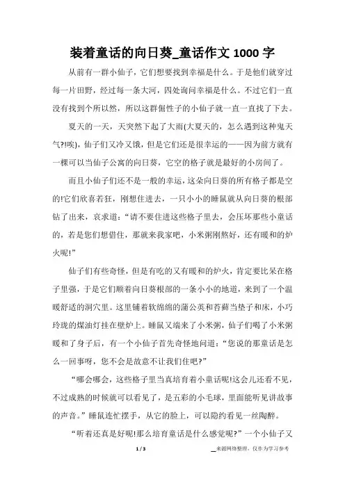 装着童话的向日葵_童话作文1000字