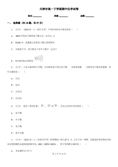 天津市高一下学期期中化学试卷
