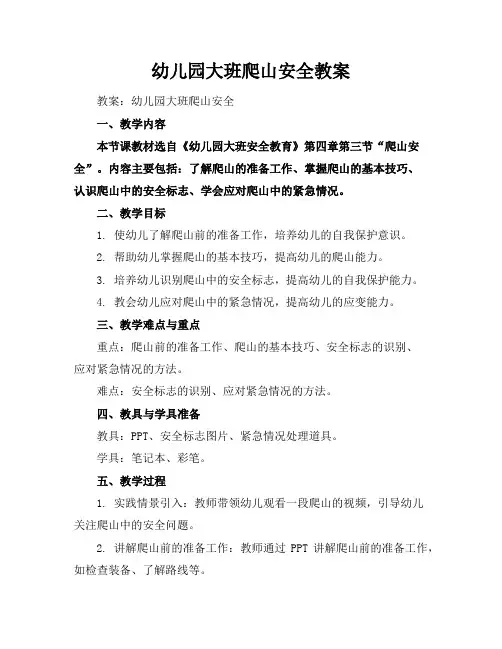 幼儿园大班爬山安全教案