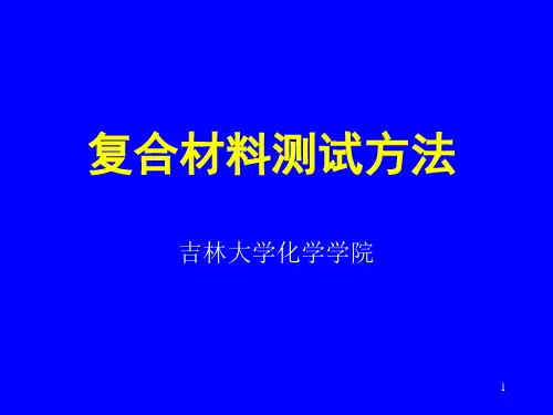 复合材料测试方法第一章PPT