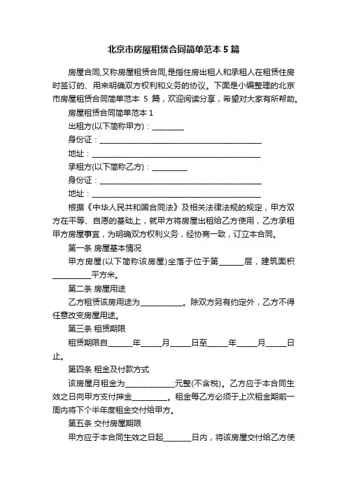 北京市房屋租赁合同简单范本5篇