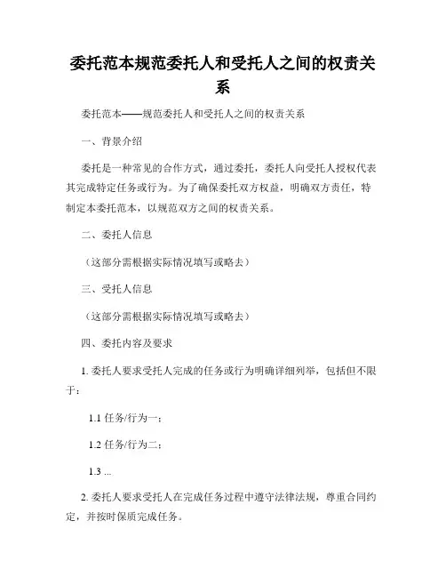 委托范本规范委托人和受托人之间的权责关系